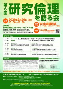 第6回研究倫理を語る会-ポスター